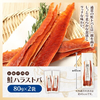 鮭ハラストバ 80g×2袋【02186】