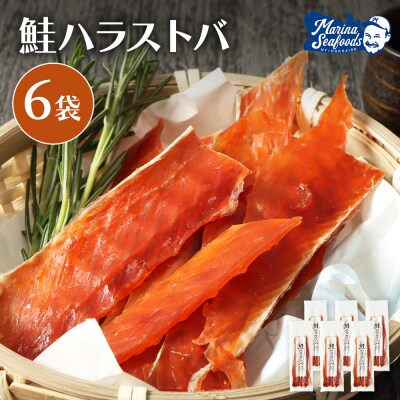 鮭ハラストバ 80g×6袋【02188】