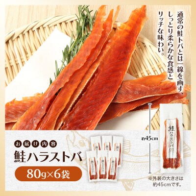 鮭ハラストバ 80g×6袋【02188】