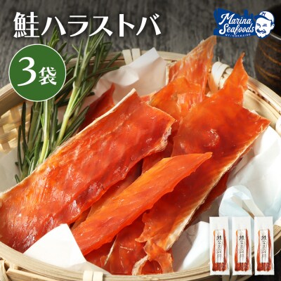 鮭ハラストバ 80g×3袋【02187】