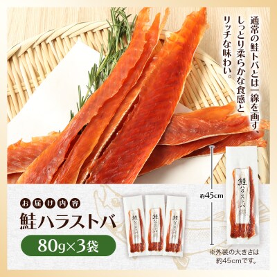 鮭ハラストバ 80g×3袋【02187】