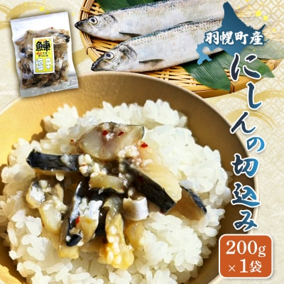 にしんの切込み200g×1袋【06123】