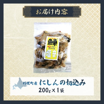 にしんの切込み200g×1袋【06123】