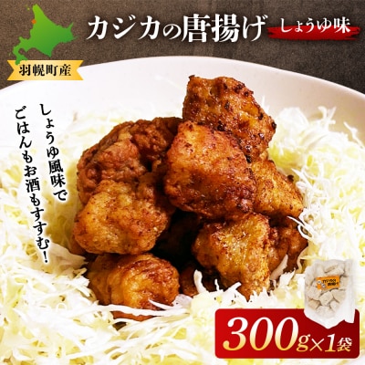 カジカの唐揚げ(しょうゆ味)300g×1袋【06122】