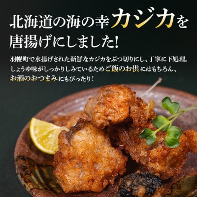 カジカの唐揚げ(しょうゆ味)300g×1袋【06122】