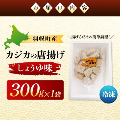 カジカの唐揚げ(しょうゆ味)300g×1袋【06122】