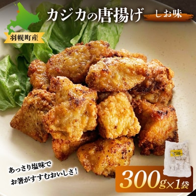 カジカの唐揚げ(しお味)300g×1袋【06121】