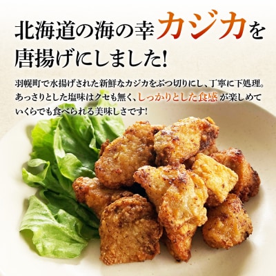 カジカの唐揚げ(しお味)300g×1袋【06121】