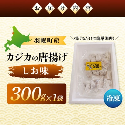 カジカの唐揚げ(しお味)300g×1袋【06121】