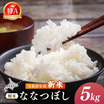 令和8年産 新米 JAるもい 精米 ななつぼし 5kg 特A 白米【3500101】