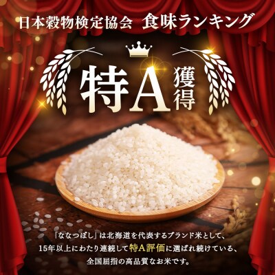 令和7年産 JAるもい 精米 ななつぼし 5kg 特A 白米【35001】