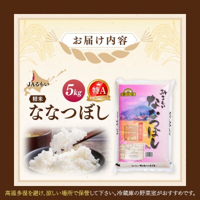 令和8年産 新米 JAるもい 精米 ななつぼし 5kg 特A 白米【3500101】
