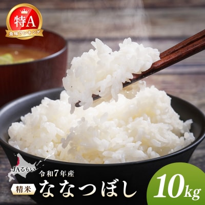 令和7年産 JAるもい 精米 ななつぼし 10kg 特A 白米【35002】
