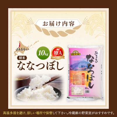 令和8年産 新米 JAるもい 精米 ななつぼし 10kg 特A 白米【3500201】