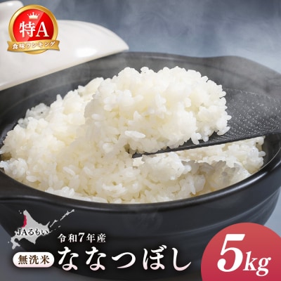 令和7年産 JAるもい 無洗米 ななつぼし 5kg 特A 白米【35004】