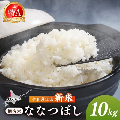 【先行予約】令和8年産 新米 JAるもい 無洗米 ななつぼし 10kg 特A 白米【3500501】