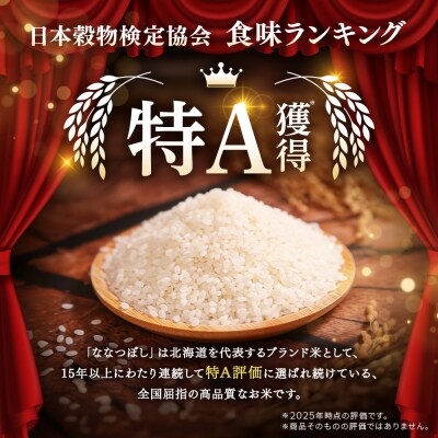 【先行予約】令和8年産 新米 JAるもい 無洗米 ななつぼし 10kg 特A 白米【3500501】