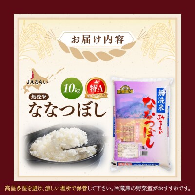 【先行予約】令和8年産 新米 JAるもい 無洗米 ななつぼし 10kg 特A 白米【3500501】