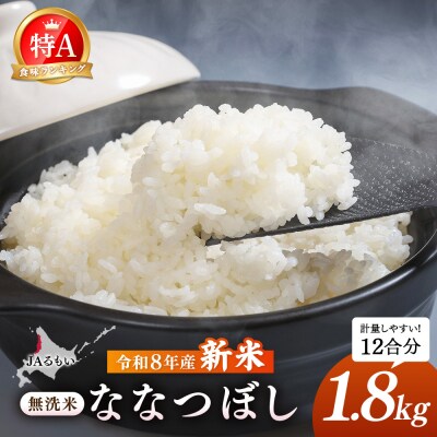 令和8年産 新米 JAるもい 無洗米 ななつぼし 1.8kg 特A 白米【3500601】