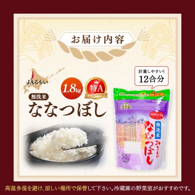 令和8年産 新米 JAるもい 無洗米 ななつぼし 1.8kg 特A 白米【3500601】