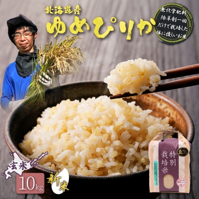 【2026年産新米】 特別栽培米 ゆめぴりか玄米10kg(無化学肥料、除草剤一回だけ)【25210】