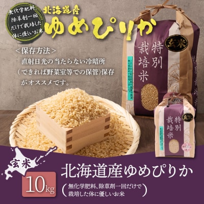 【2026年産新米】 特別栽培米 ゆめぴりか玄米10kg(無化学肥料、除草剤一回だけ)【25210】