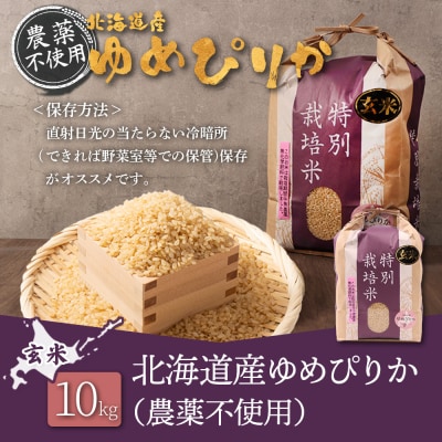 【2026年産新米】北海道産　ゆめぴりか 玄米　10kg(無化学肥料・農薬不使用)【25204】
