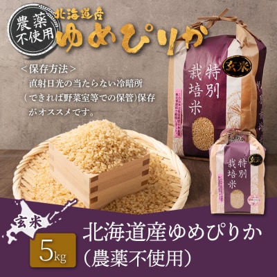 【2026年産新米】北海道産 ゆめぴりか 玄米 5kg (無化学肥料・農薬不使用)【25201】