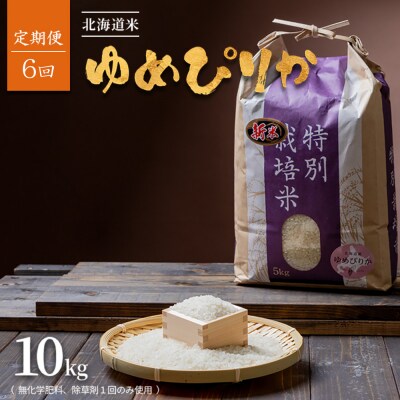 【2026年産新米】【定期便:6回】北海道ゆめぴりか10kg(無化学肥料、除草剤一回)【25191】