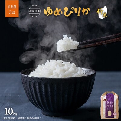 【2026年産新米】【定期便:3回】北海道ゆめぴりか10kg(無化学肥料、除草剤一回)【25190】