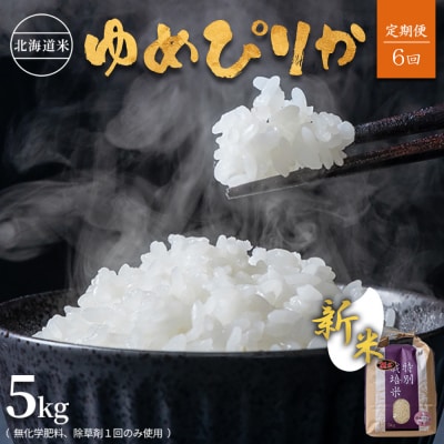 【2026年産新米】【定期便:6回】北海道ゆめぴりか5kg (無化学肥料、除草剤一回)【25189】