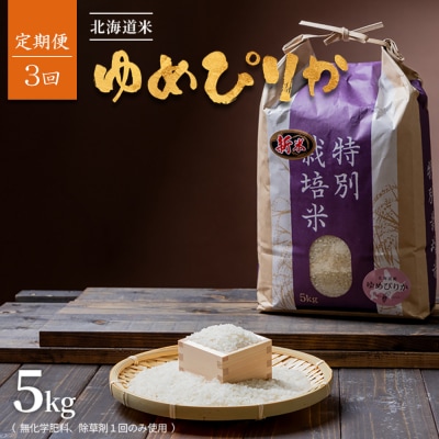 【2026年産新米】【定期便:3回】北海道ゆめぴりか5kg (無化学肥料、除草剤一回)【25188】