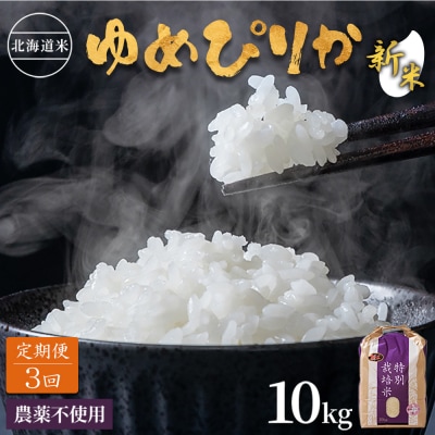 【2026年産新米】【定期便:3回】ゆめぴりか10kg(無化学肥料・農薬不使用)【25186】