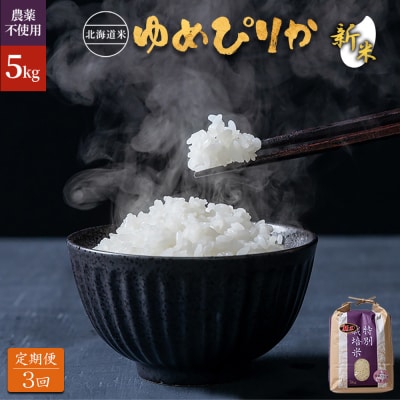 【2026年産新米】【定期便:全3回】北海道ゆめぴりか5kg(無化学肥料・農薬不使用)【25184】