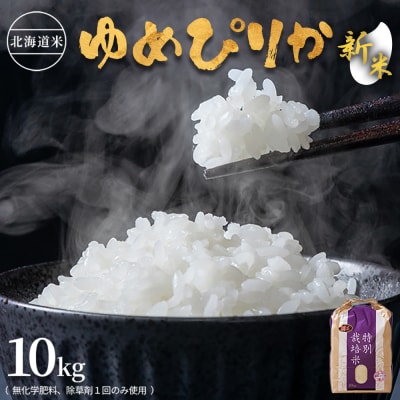 【2026年産新米】北海道産特別栽培米 ゆめぴりか10kg (無化学肥料、除草剤一回)【25179】