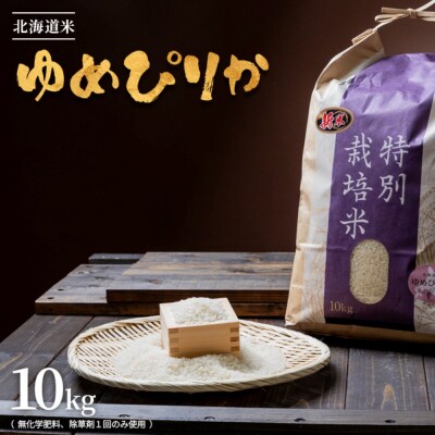 【2026年産新米】北海道産特別栽培米 ゆめぴりか10kg (無化学肥料、除草剤一回)【25179】