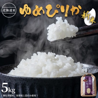 【2026年産新米】北海道産　特別栽培米 ゆめぴりか5kg (無化学肥料、除草剤一回)【25178】