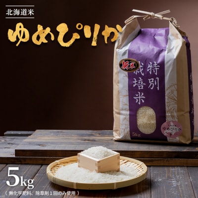 【2026年産新米】北海道産　特別栽培米 ゆめぴりか5kg (無化学肥料、除草剤一回)【25178】