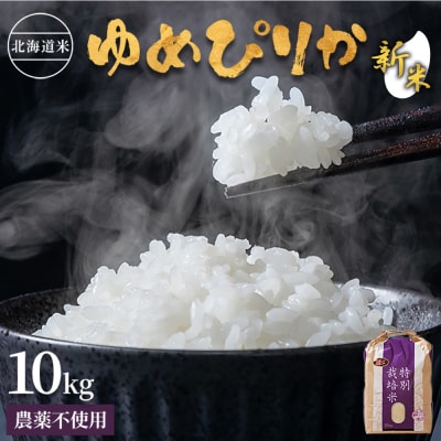 【2026年産新米】北海道産 特別栽培米 ゆめぴりか10kg(無化学肥料・農薬不使用)【25177】