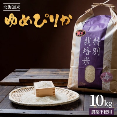 【2026年産新米】北海道産 特別栽培米 ゆめぴりか10kg(無化学肥料・農薬不使用)【25177】