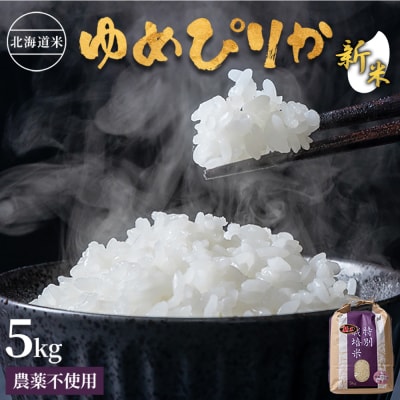 【2026年産新米】北海道産 特別栽培米 ゆめぴりか5kg (無化学肥料・農薬不使用)【25176】