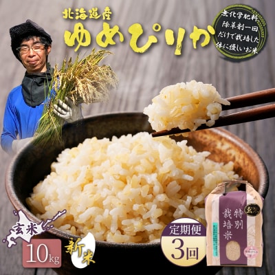 【2026年産新米】【定期便:3回】ゆめぴりか玄米 10kg(無化学肥料、除草剤一回)【25211】
