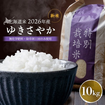 【2026年産新米】北海道産 ゆきさやか(無化学肥料・除草剤1回のみ使用)10kg【25217】