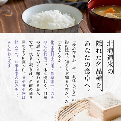 【2026年産新米】北海道産 ゆきさやか(無化学肥料・除草剤1回のみ使用)10kg【25217】