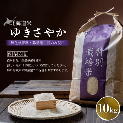 【2026年産新米】北海道産 ゆきさやか(無化学肥料・除草剤1回のみ使用)10kg【25217】