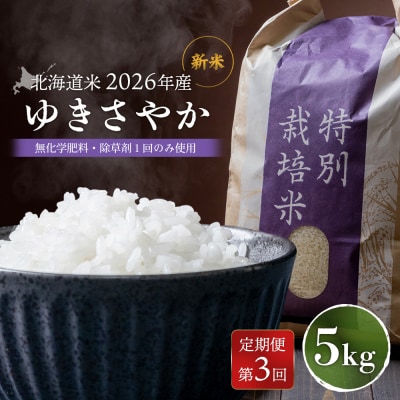 【2026年産新米】【定期便:3回】 北海道産 ゆきさやか　5kg【25216】