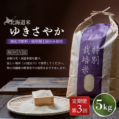 【2026年産新米】【定期便:3回】 北海道産 ゆきさやか　5kg【25216】