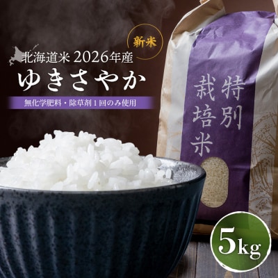 【2026年産新米】北海道産 ゆきさやか(無化学肥料・除草剤1回のみ使用)5kg【25215】