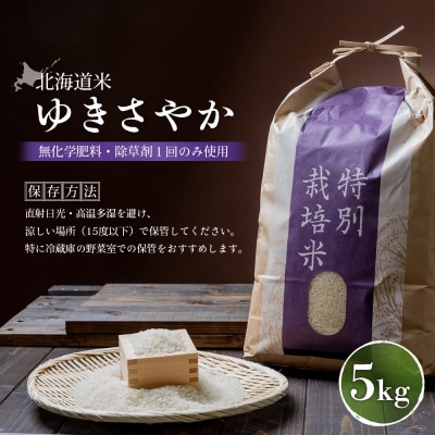 【2026年産新米】北海道産 ゆきさやか(無化学肥料・除草剤1回のみ使用)5kg【25215】