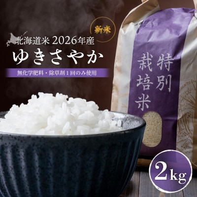 【2026年産新米】北海道産 ゆきさやか(無化学肥料・除草剤1回のみ使用)2kg【25213】